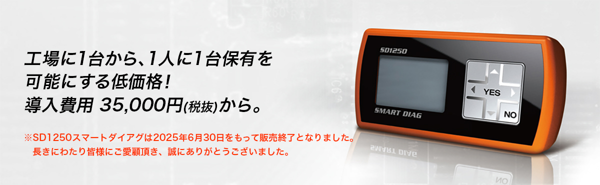 工場に1台から、1人に1台保有を可能にする低価格！導入費用 35,000円から