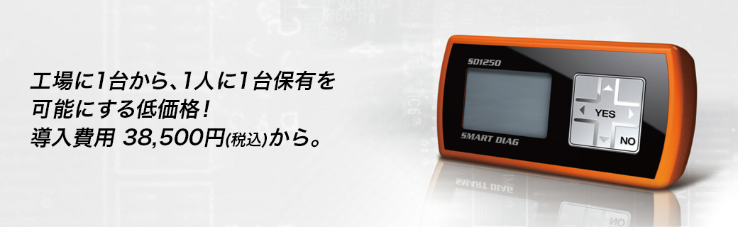 工場に1台から、1人に1台保有を可能にする低価格！導入費用 35,000円から